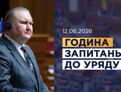 Година запитань до Уряду 12.06.2026
