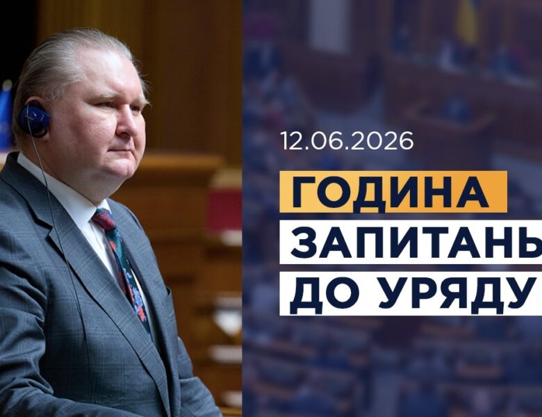 Година запитань до Уряду 12.06.2026