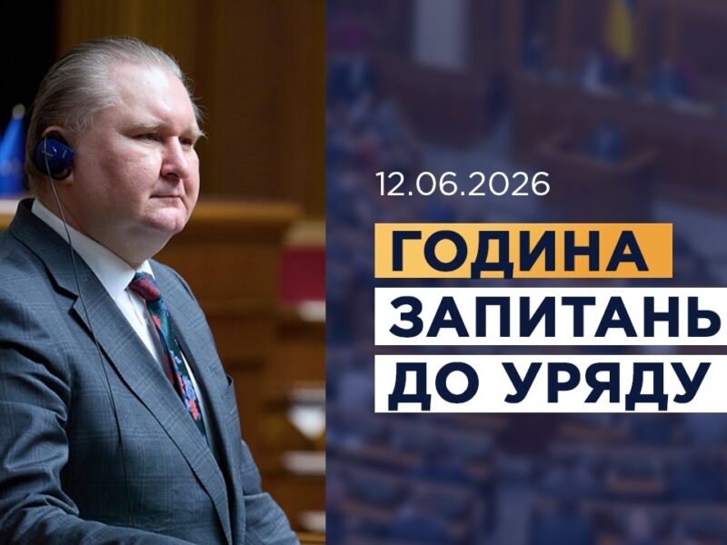 Година запитань до Уряду 12.06.2026