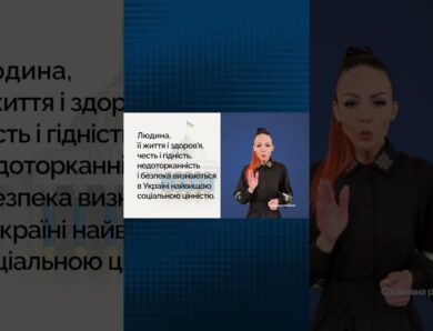 Людина — найвища цінність держави