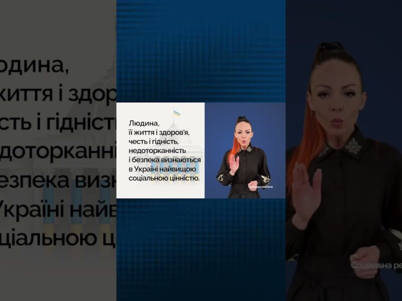 Людина — найвища цінність держави