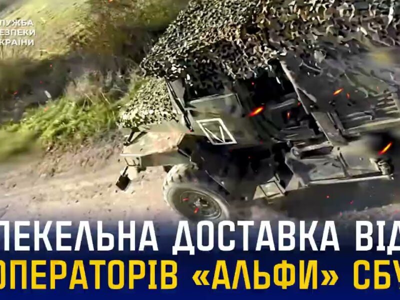 Нова порція пекельних доставок для окупантів від операторів «Альфи» СБУ
