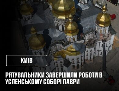 Рятувальники завершили відновлювальні роботи в Успенському соборі Лаври після російського удару