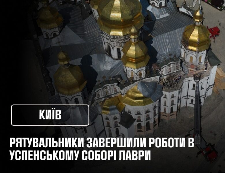 Рятувальники завершили відновлювальні роботи в Успенському соборі Лаври після російського удару