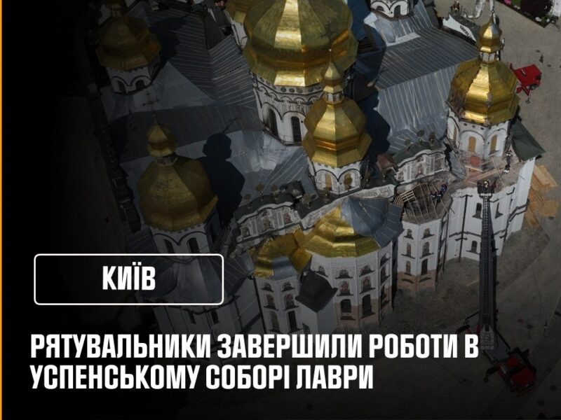 Рятувальники завершили відновлювальні роботи в Успенському соборі Лаври після російського удару