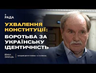 Ухвалення Конституції: боротьба за українську ідентичність!