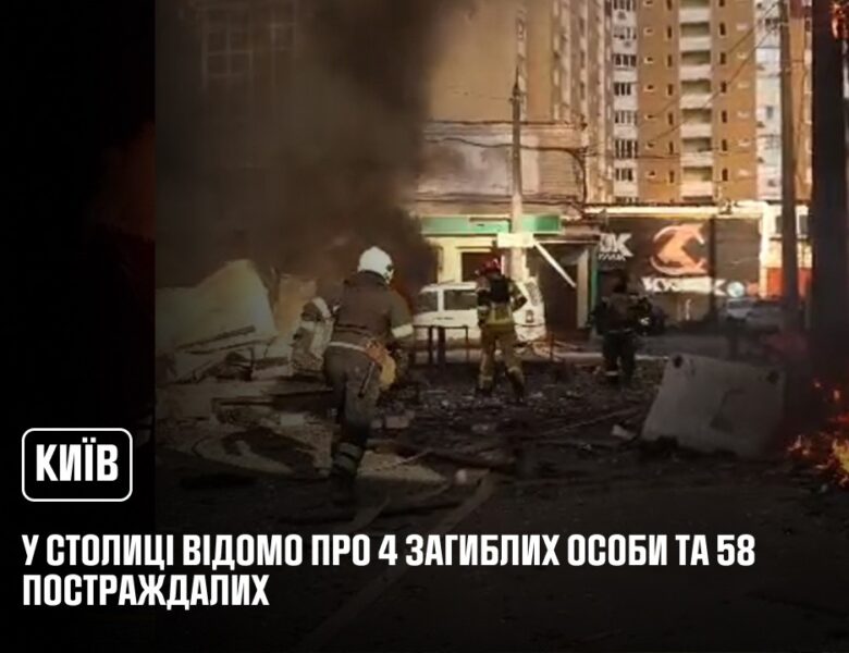 У столиці відомо про 4 загиблих особи та 58 постраждалих, з них 3 дітей.
