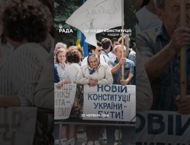 30 років Конституції: кадри історії