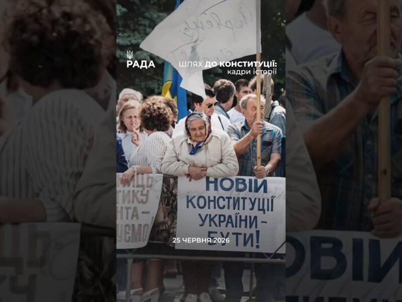 30 років Конституції: кадри історії