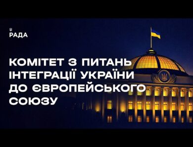 Засідання Комітету з питань інтеграції України до ЄС 10.06.2026