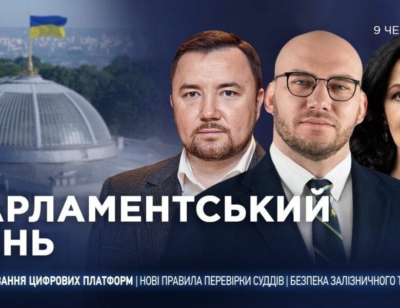 Парламентський день 09.06.2026