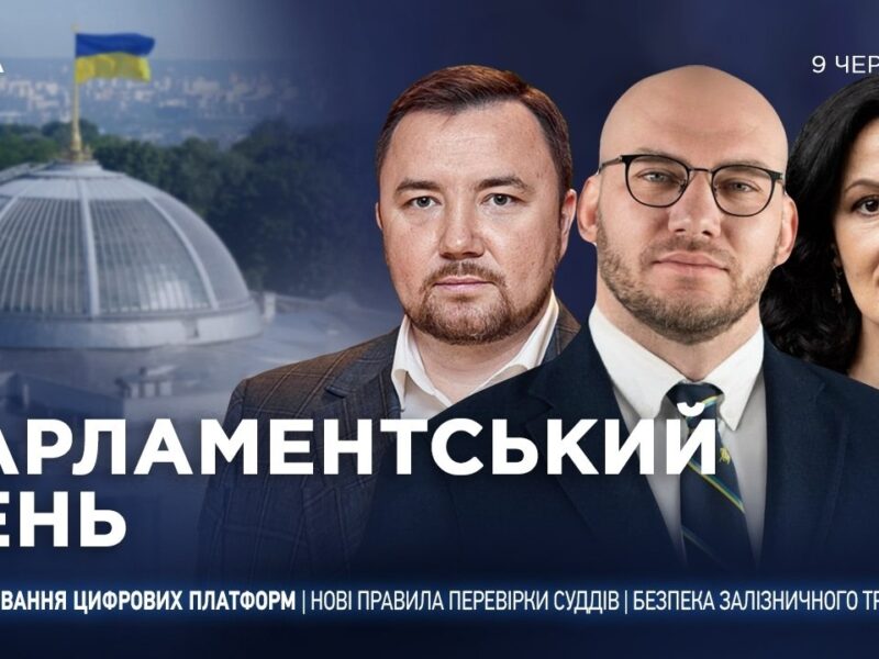 Парламентський день 09.06.2026