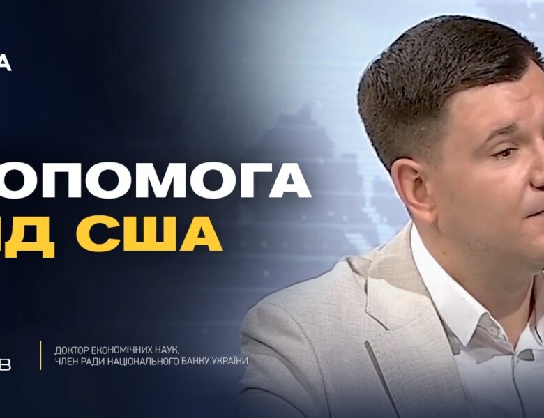 Допомога Україні від США: нові рішення Конгресу | Ілля Котов