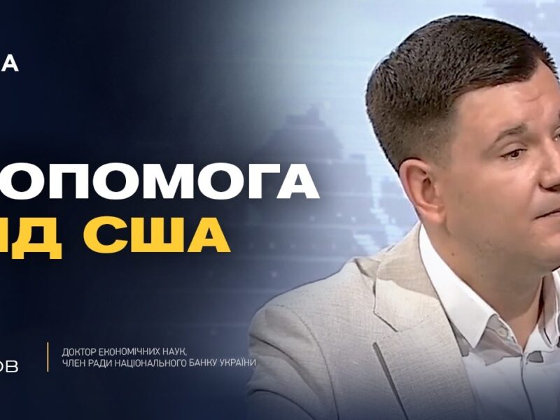 Допомога Україні від США: нові рішення Конгресу | Ілля Котов