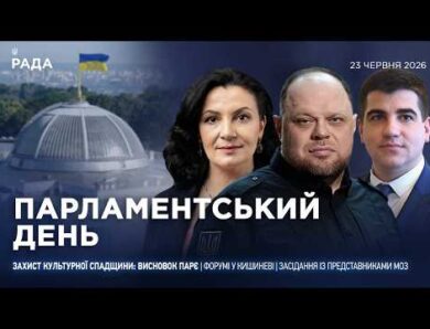 Парламентський день 23.06.2026