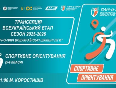 🔴LIVE | СПОРТИВНЕ ОРІЄНТУВАННЯ | 5-9 КЛАСИ | КОРОСТИШІВ | ЕТАП 5 | ШКІЛЬНІ ЛІГИ | СЕЗОН 2025/2026