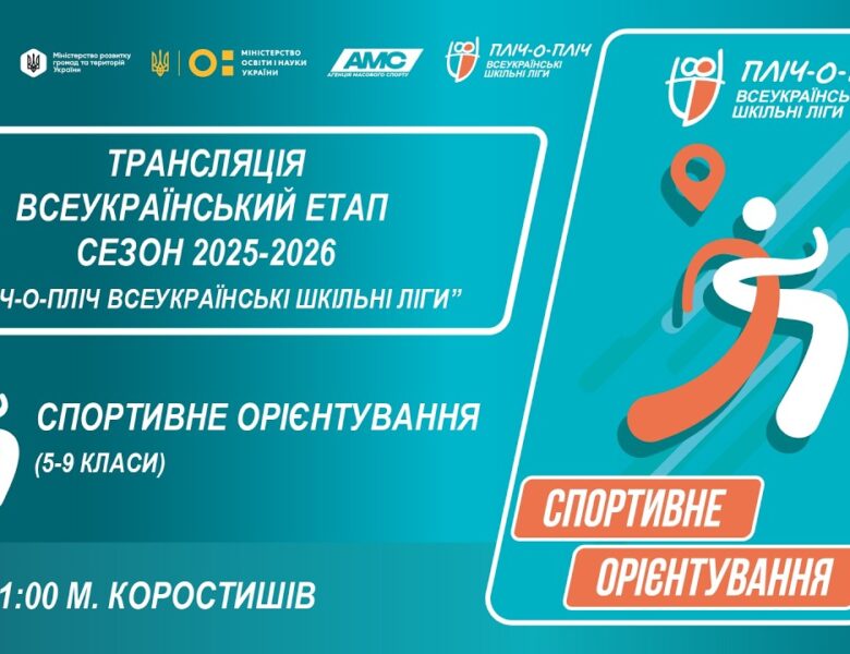 🔴LIVE | СПОРТИВНЕ ОРІЄНТУВАННЯ | 5-9 КЛАСИ | КОРОСТИШІВ | ЕТАП 5 | ШКІЛЬНІ ЛІГИ | СЕЗОН 2025/2026