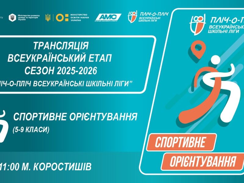🔴LIVE | СПОРТИВНЕ ОРІЄНТУВАННЯ | 5-9 КЛАСИ | КОРОСТИШІВ | ЕТАП 5 | ШКІЛЬНІ ЛІГИ | СЕЗОН 2025/2026
