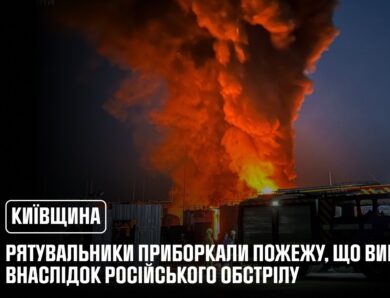 Київщина: рятувальники приборкали пожежу, що виникла внаслідок російського обстрілу