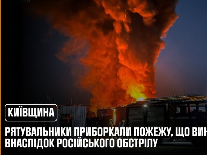 Київщина: рятувальники приборкали пожежу, що виникла внаслідок російського обстрілу