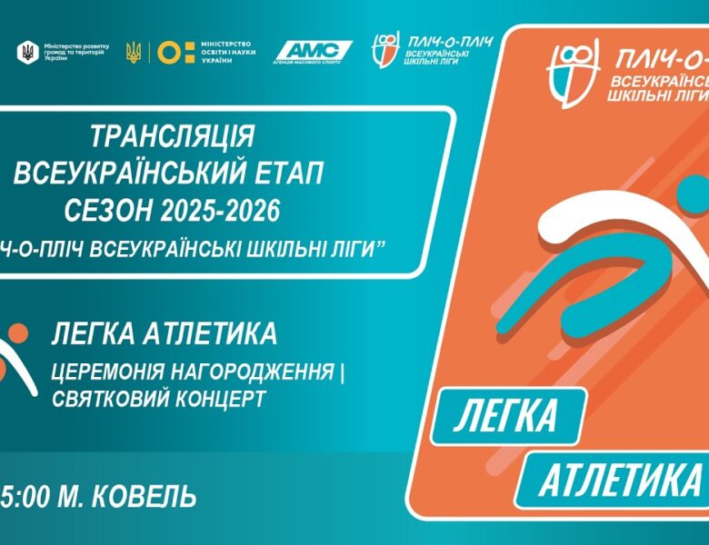 🔴 LIVE | ЛЕГКА АТЛЕТИКА| ЦЕРЕМОНІЯ НАГОРОДЖЕННЯ | КОВЕЛЬ | ЕТАП 5 | ШКІЛЬНІ ЛІГИ | СЕЗОН 2025/2026