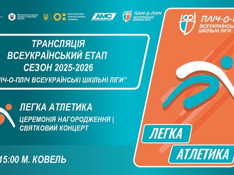 🔴 LIVE | ЛЕГКА АТЛЕТИКА| ЦЕРЕМОНІЯ НАГОРОДЖЕННЯ | КОВЕЛЬ | ЕТАП 5 | ШКІЛЬНІ ЛІГИ | СЕЗОН 2025/2026