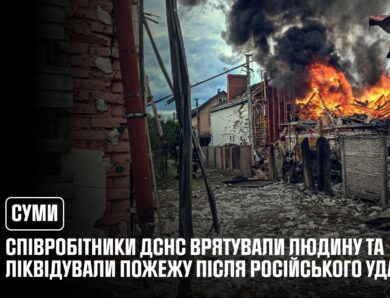 У Сумах співробітники ДСНС врятували людину та ліквідували пожежу після російського удару