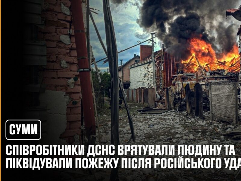 У Сумах співробітники ДСНС врятували людину та ліквідували пожежу після російського удару