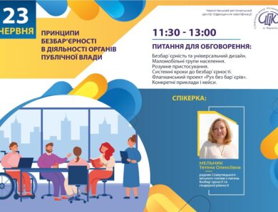 Вебінар “Принципи безбар’єрності в діяльності органів публічної влади”