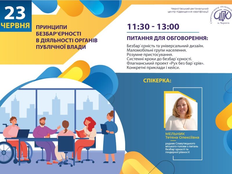 Вебінар “Принципи безбар’єрності в діяльності органів публічної влади”