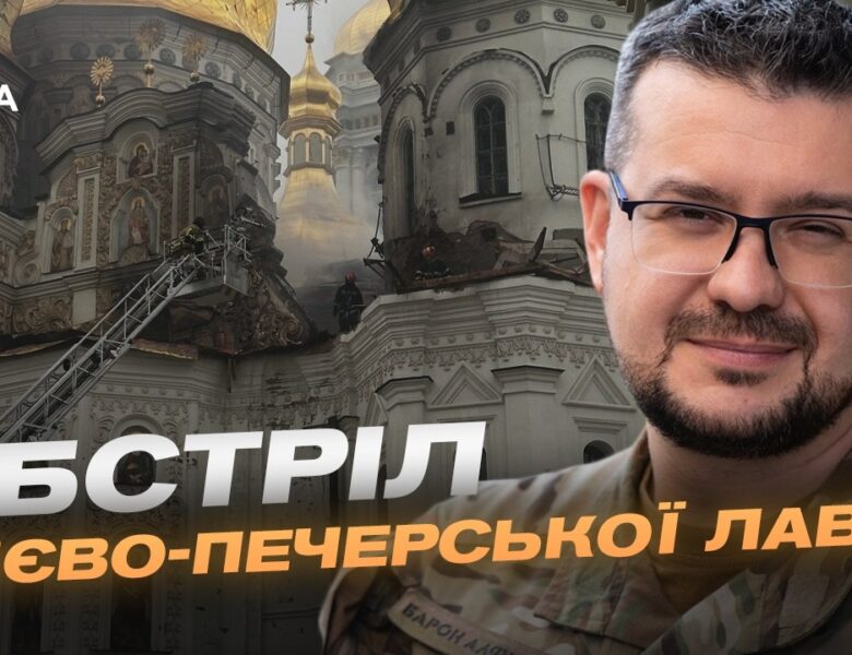 ЮНЕСКО засудила атаку на Києво-Печерську Лавру | Олександр Алфьоров