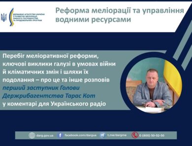 Реформа меліорації та управління водними ресурсами