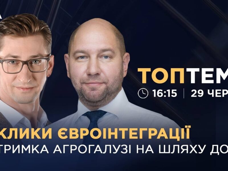 Виклики євроінтеграції: підтримка агрогалузі на шляху до ЄС  | ТОПТЕМА