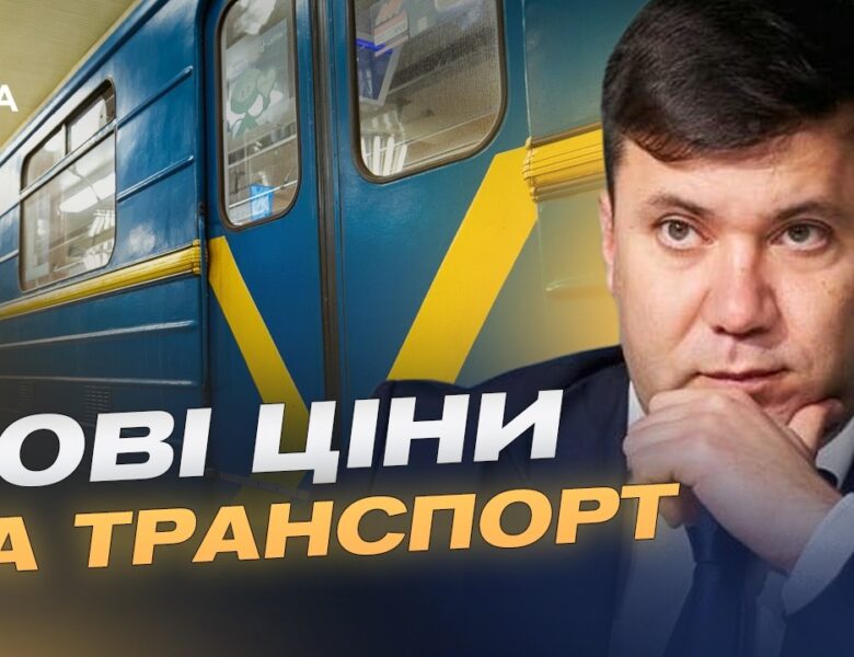 Здорожчання проїзду в Києві: чого очікувати пасажирам | Андрій Вітренко