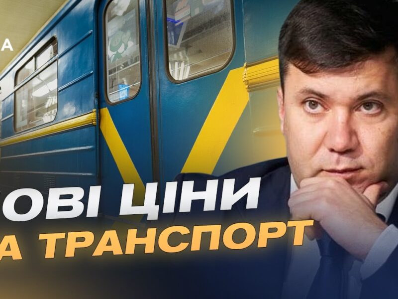 Здорожчання проїзду в Києві: чого очікувати пасажирам | Андрій Вітренко