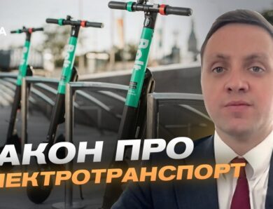Регулювання руху електросамокатів: досвід Європи в Україні | Володимир Крейденко