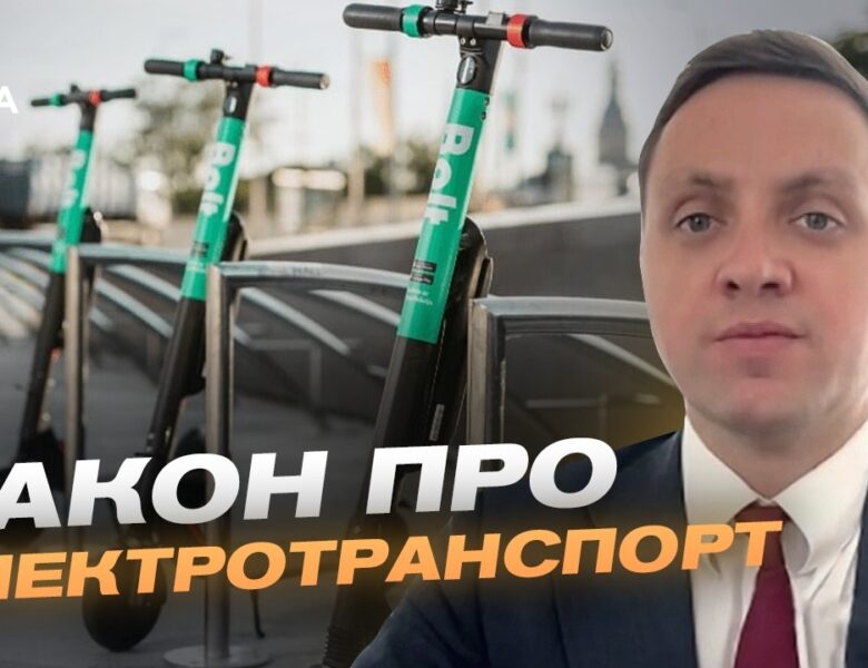 Регулювання руху електросамокатів: досвід Європи в Україні | Володимир Крейденко