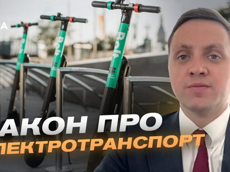 Регулювання руху електросамокатів: досвід Європи в Україні | Володимир Крейденко