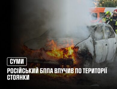У Сумах російський БпЛА влучив по території стоянки