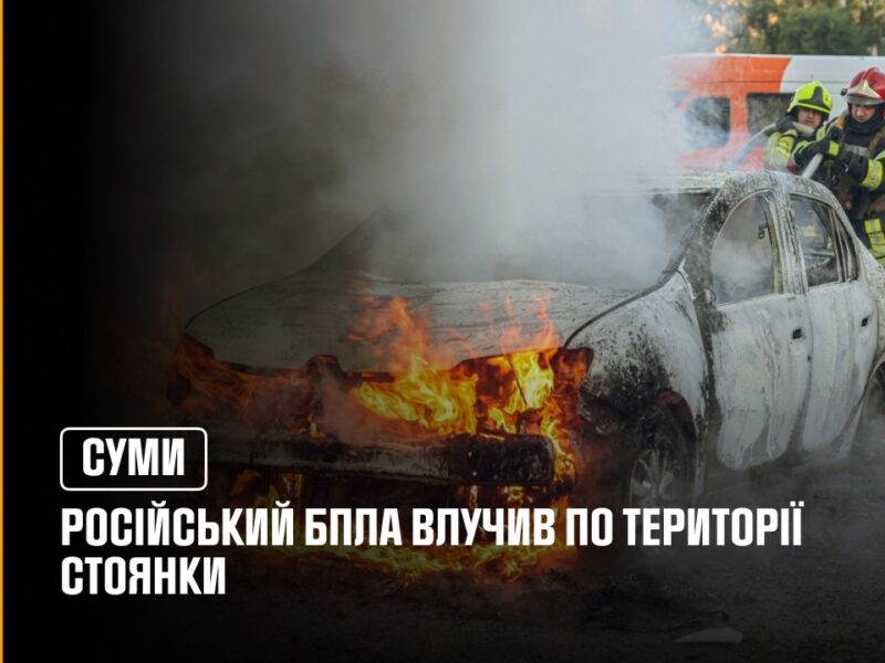 У Сумах російський БпЛА влучив по території стоянки