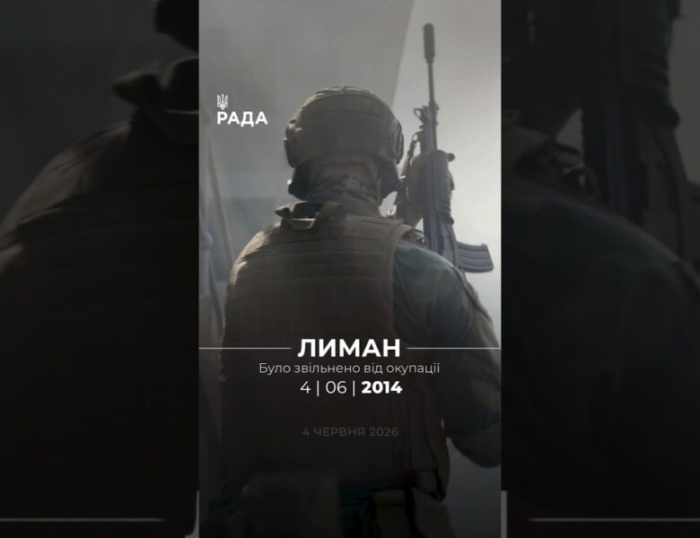 12 років тому Лиман повернувся під контроль України.