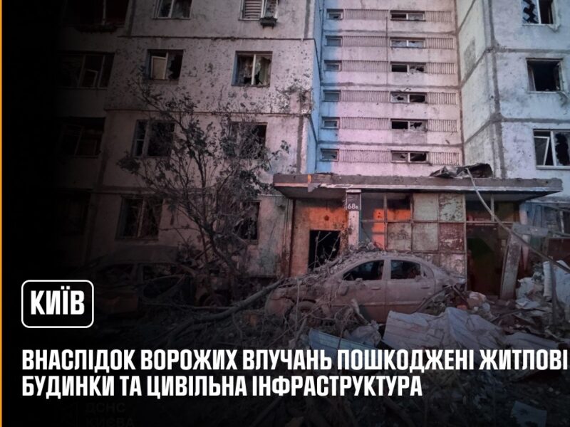 Київ: внаслідок російського обстрілу, 3 особи загинули, постраждало 35 осіб, з них троє дітей