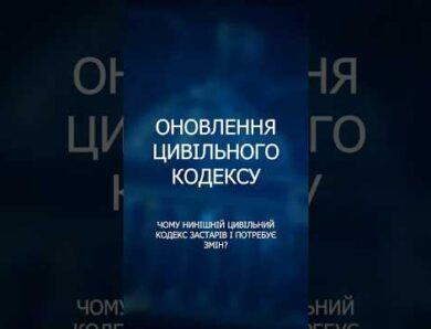 Реформа Цивільного кодексу: шлях до європейських стандартів