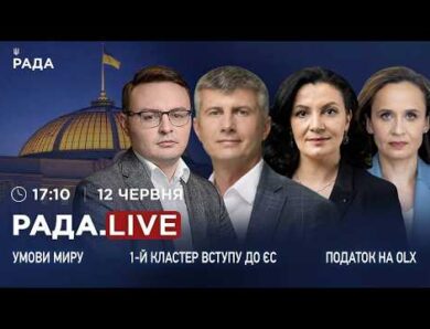 Умови миру, 1-й кластер вступу України до ЄС та податок на OLX | RADA.LIVE