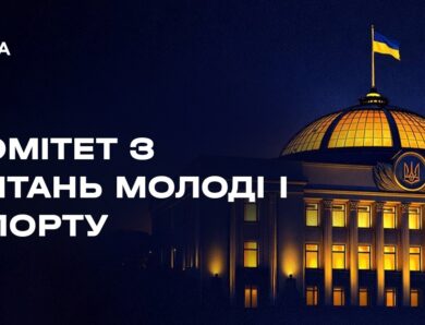 Засідання Комітету Верховної Ради України з питань молоді і спорту 25.06.2026