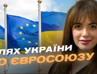 Україна на шляху до ЄС: початок переговорів та нові перспективи | Леся Забуранна