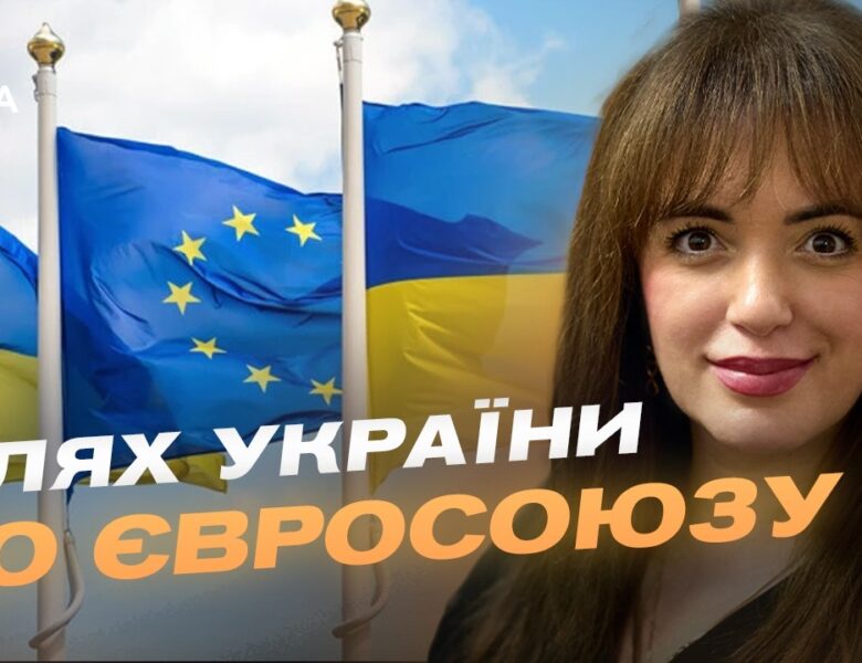 Україна на шляху до ЄС: початок переговорів та нові перспективи | Леся Забуранна