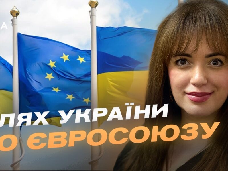 Україна на шляху до ЄС: початок переговорів та нові перспективи | Леся Забуранна