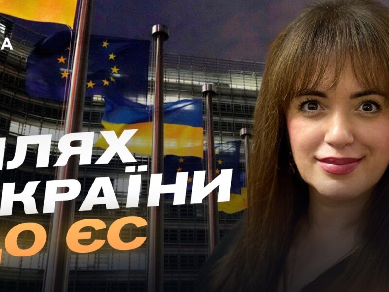 Шлях України до ЄС: від теорії до практичних кроків | Леся Забуранна