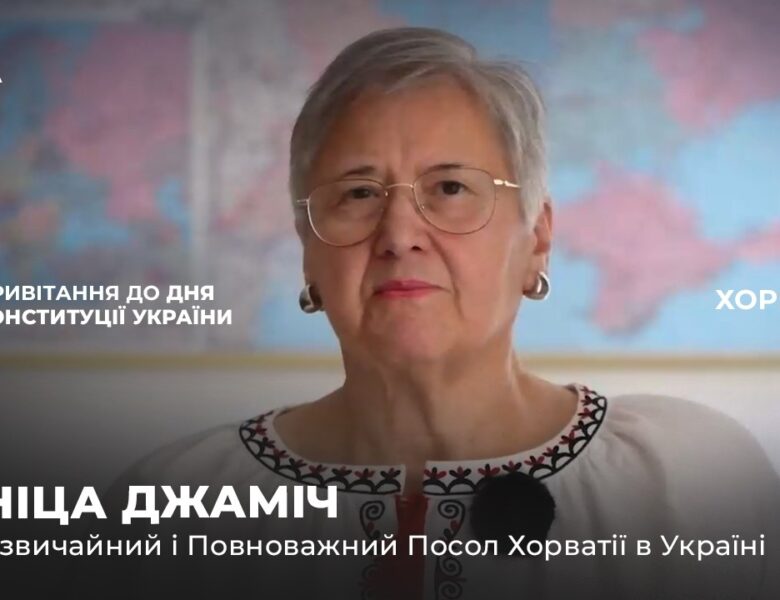 Вітальне слово АНІЦИ ДЖАМІЧ з нагоди Дня Конституції України